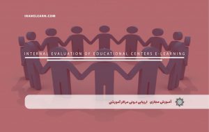 دوره ارزیابی درونی مراکز آموزشی – دوره | مدرک معتبر