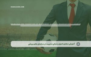 دوره اصول و مبانی مدیریت در سازمان های ورزشی – دوره | مدرک معتبر