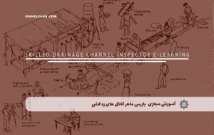 دوره بازرس ماهر کانال های زه کشی – دوره | مدرک معتبر