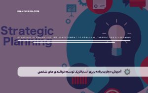 دوره برنامه ریزی استراتژیک توسعه توانمندی های شخصی – دوره | مدرک معتبر