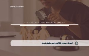 دوره بکارگیری امور حقوقی کودک – دوره | مدرک معتبر