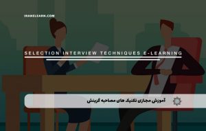 دوره تکنیک های مصاحبه و گزینش – دوره | مدرک معتبر