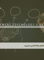 دوره روانشناسی مدیریت – دوره | مدرک معتبر