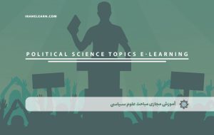 دوره مباحث علوم سیاسی – دوره | مدرک معتبر
