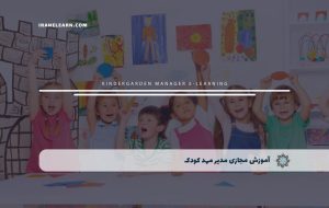 دوره مدیر مهد کودک – دوره | مدرک معتبر