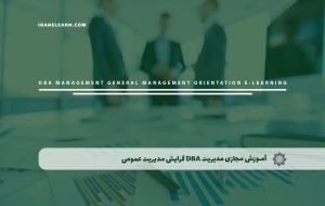 دوره مدیریت DBA گرایش مدیریت عمومی – دوره | مدرک معتبر