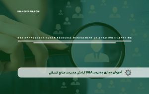 دوره مدیریت DBA گرایش مدیریت منابع انسانی – دوره | مدرک معتبر