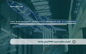 دوره مدیریت DBA گرایش هوا فضا – دوره | مدرک معتبر