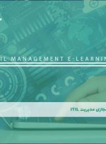 دوره مدیریت ITIL – دوره | مدرک معتبر