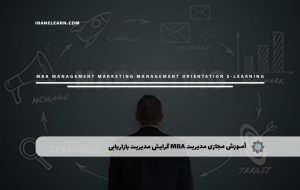 دوره مدیریت MBA گرایش مدیریت بازاریابی – دوره | مدرک معتبر