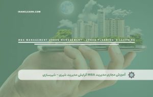 دوره مدیریت MBA گرایش مدیریت شهری – شهرسازی – دوره | مدرک معتبر