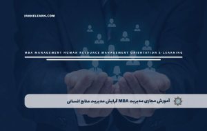 دوره مدیریت MBA گرایش مدیریت منابع انسانی – دوره | مدرک معتبر