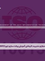 دوره مدیریت اثربخش آموزش پیاده سازی ایزو 10015 – دوره | مدرک معتبر