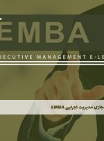 دوره مدیریت اجرایی EMBA – دوره | مدرک معتبر