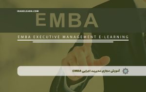 دوره مدیریت اجرایی EMBA – دوره | مدرک معتبر