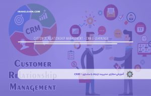 دوره مدیریت ارتباط با مشتری – CRM – دوره | مدرک معتبر