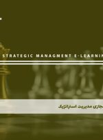 دوره مدیریت استراتژیک – دوره | مدرک معتبر