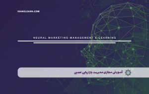 دوره مدیریت بازاریابی عصبی – دوره | مدرک معتبر