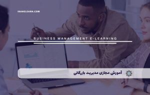 دوره مدیریت بازرگانی – دوره | مدرک معتبر