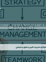 دوره مدیریت تغییر و تحول سازمانی – دوره | مدرک معتبر