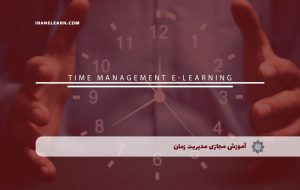 دوره مدیریت زمان – دوره | مدرک معتبر