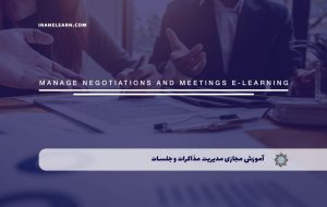 دوره مدیریت مذاکرات و جلسات – دوره | مدرک معتبر دوره مدیریت مذاکرات و جلسات – دوره | مدرک معتبر