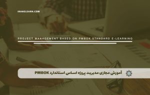 دوره مدیریت پروژه بر اساس استاندارد PMBOK – دوره | مدرک معتبر