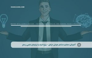 دوره مشاور هوش حرکتی – ویژه افراد با نیازهای خاص و عام – دوره | مدرک معتبر