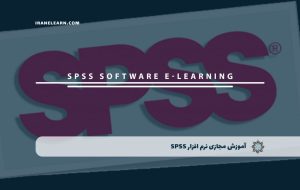 دوره نرم افزار SPSS – دوره | مدرک معتبر