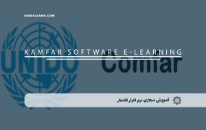 دوره نرم افزار کامفار – دوره | مدرک معتبر دوره نرم افزار کامفار – دوره | مدرک معتبر