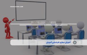 دوره کارشناس آموزش – دوره | مدرک معتبر