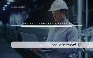 دوره کنترلر کیفیت – دوره | مدرک معتبر