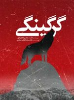 روایت کارگردان مستند «گرگینگی» از حمله گرگ‌ها به آدم‌ها