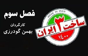 رونمایی از پوستر سریال «ساخت ایران ۳» + زمان پخش و عکس