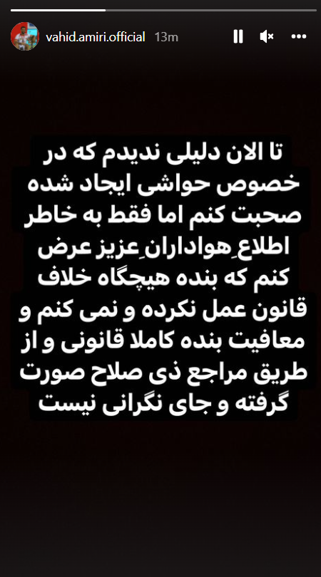 سکوت وحید امیری درباره معافیتش شکست/عکس