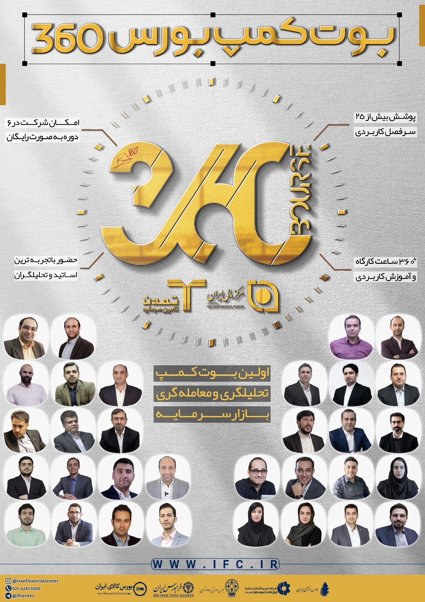 شروع ثبت نام دوره بورس ۳۶۰ مرکز مالی ایران و تامین سرمایه تمدن