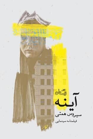 روایت بازیگر سریال «نیسان آبی» از وقوع یک قتل در ساختمان آینه