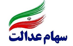 قیمت سهام عدالت امروز 21 اسفند ۱۴۰۰