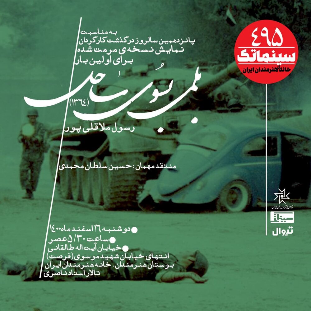 نمایش نسخه بازسازی شده فیلم «بلمی به سوی ساحل» در خانه هنرمندان 