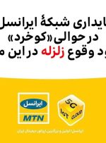 پایداری شبکۀ ایرانسل در حوالی «کوخرد» با وجود وقوع زلزله 