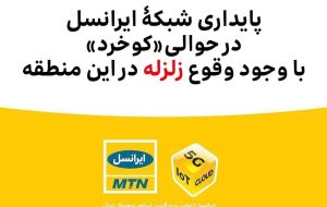 پایداری شبکۀ ایرانسل در حوالی «کوخرد» با وجود وقوع زلزله 