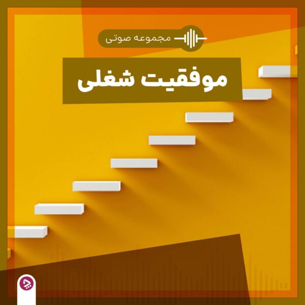 فروشگاه چطور - مجموعه صوتی موفقیت شغلی