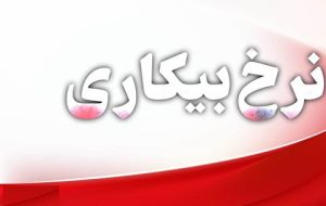 کاهش ۰.۷ درصدی نرخ بیکاری