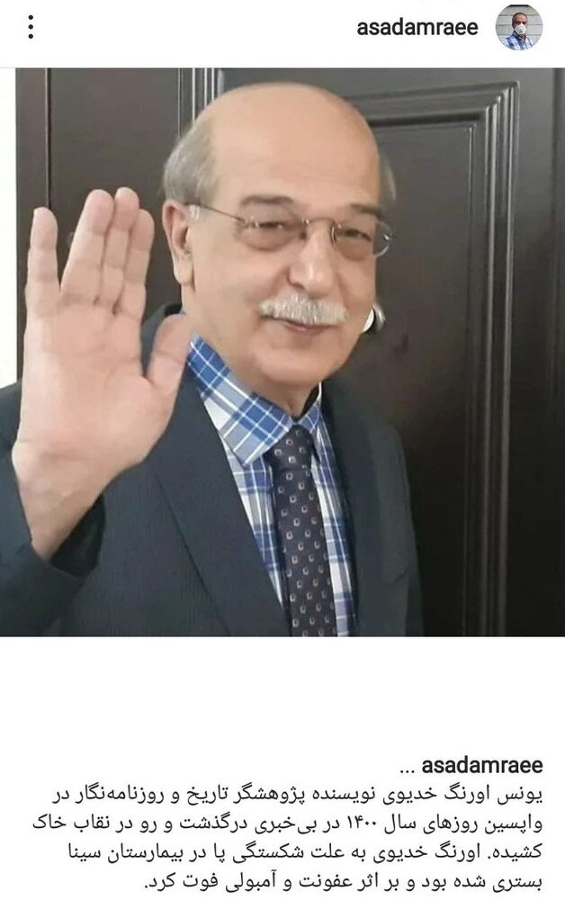 یونس اورنگ درگذشت 