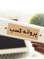 ۷ دستگاه به درگاه ملی مجوزها وصل نشدند