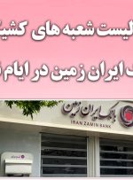 ​اعلام شعب کشیک بانک ایران زمین در ایام تعطیلات نوروز ۱۴۰۱