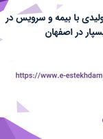 استخدام کارگر تولیدی با بیمه و سرویس در شرکت اسپادانا بسپار در اصفهان
