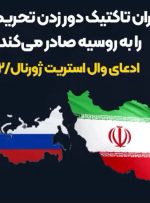 ببینید | تقلب روسیه از روی ایران برای فرار از تحریم‌ها!