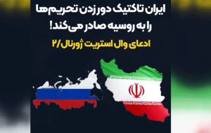 ببینید | تقلب روسیه از روی ایران برای فرار از تحریم‌ها!