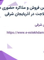 استخدام کارشناس فروش و مذاکره حضوری در مجموعه دیجیکالاجت در آذربایجان شرقی